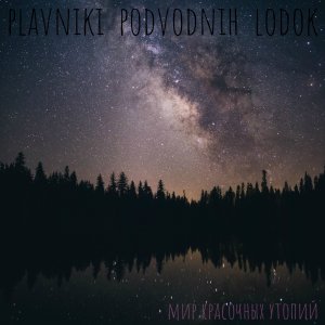 Plavniki podvodnih lodok - Мир красочных утопий
